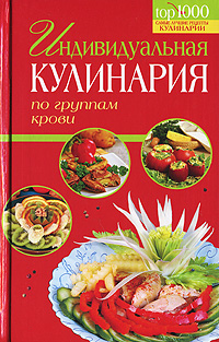 Книга: Индивидуальная кулинария по группам крови; Эксмо, 2007 