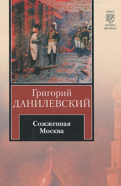 Книга: Сожженная Москва (Григорий Данилевский) ; Астрель, АСТ, 2012 