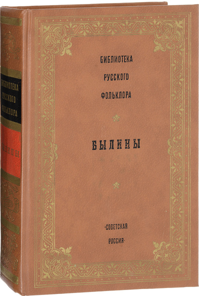 Книга: Библиотека русского фольклора. Былины (нет) ; Советская Россия, 1988 
