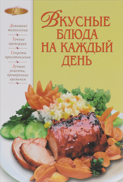Книга: Вкусные блюда на каждый день (Т. М. Воробьева, Т. А. Гаврилова) ; Эксмо, 2012 