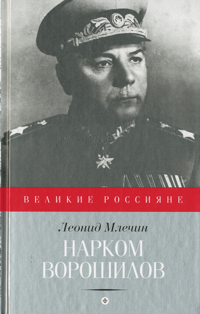 Книга: Нарком Ворошилов (Леонид Млечин) ; Амфора, 2015 