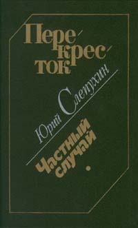 Книга: Перекресток. Частный случай (Юрий Слепухин) ; Лениздат, 1988 