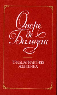 Книга: Тридцатилетняя женщина (Оноре де Бальзак) ; Лениздат, 1989 