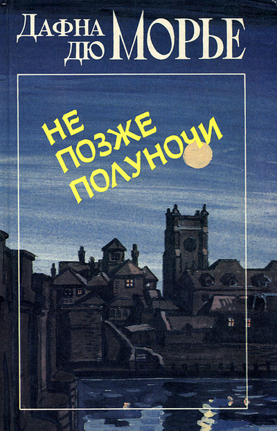 Книга: Не позже полуночи (Дафна дю Морье) ; Лениздат, 1989 