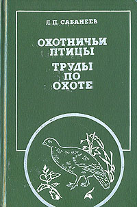 Книга: Охотничьи птицы. Труды по охоте (Л. П. Сабанеев) ; Физкультура и спорт, 1989 