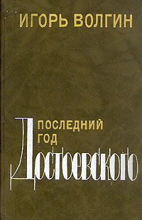 Книга: Последний год Достоевского (Игорь Волгин) ; Советский писатель. Москва, 1991 