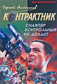 Книга: Снайпер контрольный не делает (Алтынов С. Е.) ; Эксмо, 2008 