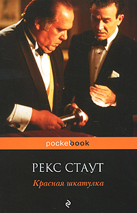 Книга: Красная шкатулка (Стаут Р.) ; Эксмо, 2011 