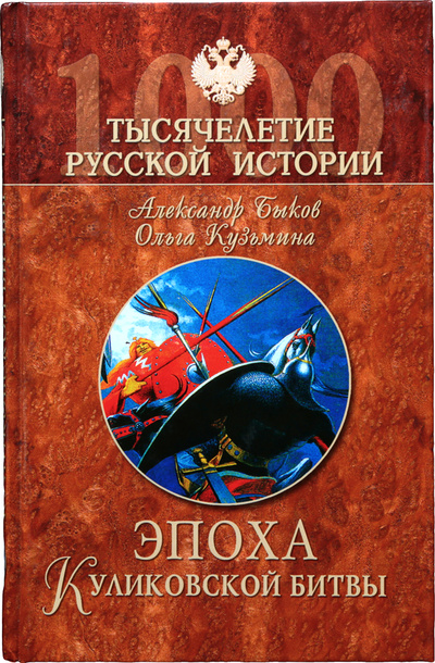 Книга: Эпоха Куликовской битвы (Быков А., Кузьмина О.) ; Вече, 2005 