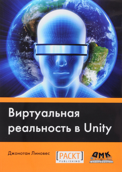 Книга: Виртуальная реальность в Unity (Джонотан Линовес) ; ДМК Пресс, 2016 