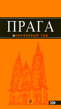 Книга: Прага. Путеводитель (Яровинская Т.) ; Эксмо, 2010 