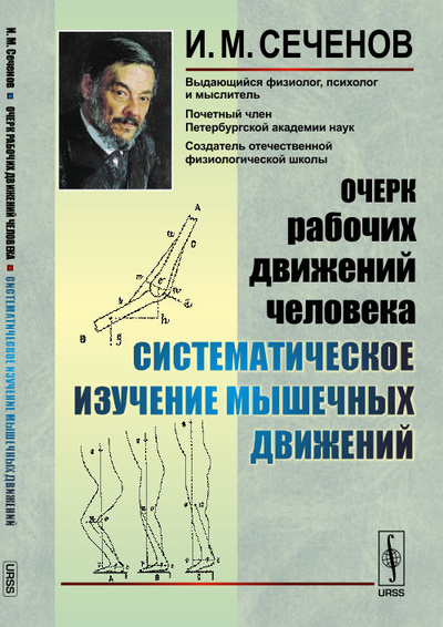 Книга: Очерк рабочих движений человека. Систематическое изучение мышечных движений (И. М. Сеченов) ; Ленанд, 2016 