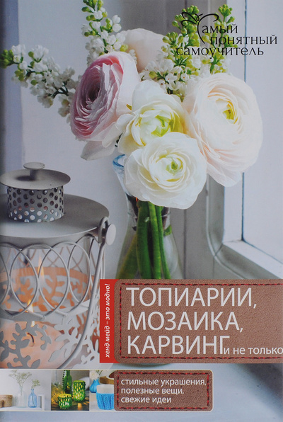 Книга: Топиарии, карвинг, мозаика и не только. (.) ; АСТ, 2016 