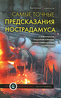 Книга: Самые точные предсказания Нострадамуса о жаре в России, катастрофе в Японии, революции в Ливии и новых катаклизмах (Симонов В. А.) ; Эксмо, 2011 