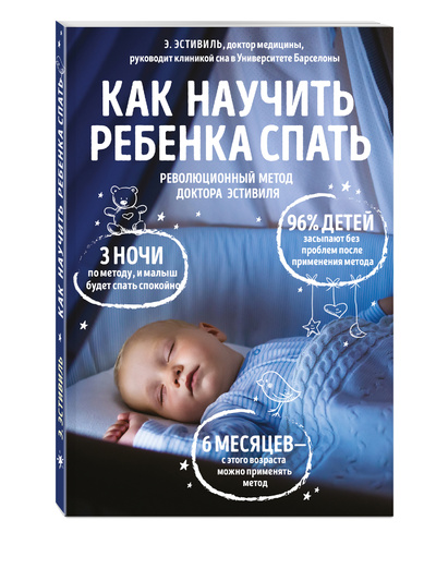 Книга: Как научить ребенка спать. Революционный метод доктора Эстивиля (Нет автора) ; Эксмо, 2017 