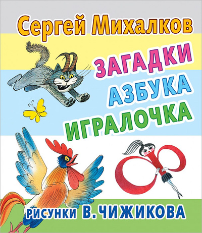 Книга: Загадки, азбука, игралочка (С. Михалков) ; Малыш, 2014 
