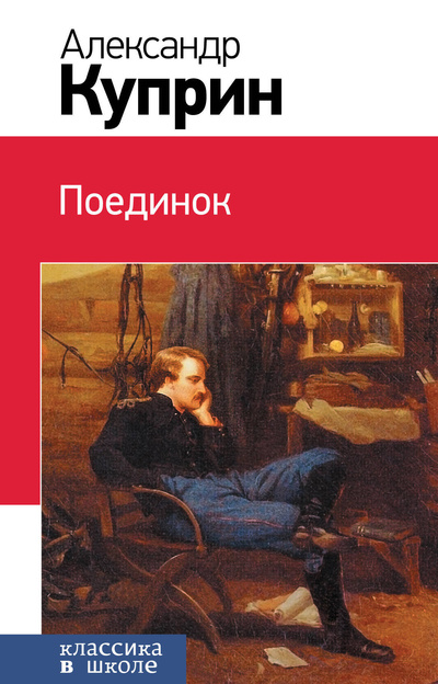 Книга: Поединок (Куприн Александр Иванович) ; Эксмо, 2015 