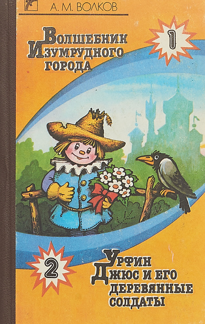 Книга: Волшебник изумрудного города. Урфин Джюс и его деревянные солдаты (Александр Волков) ; Вэсэлка, 1992 