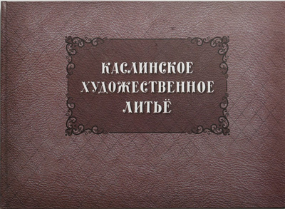 Книга: Каслинское художественное литье. Репринтное издание 1973 года (нет) ; Союз Дизайн, 2016 