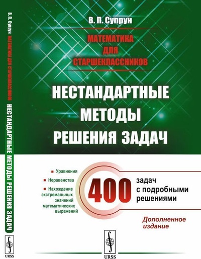 Книга: Нестандартные методы решения задач (В. П. Супрун) ; Ленанд, 2020 