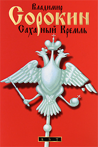 Книга: Сахарный Кремль (Владимир Сорокин) ; Жанры, Астрель, АСТ, 2008 