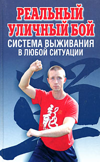 Книга: Реальный уличный бой - система выживания в любой ситуации (Николай Беляев) ; Харвест, 2008 