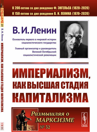 Книга: Империализм, как высшая стадия капитализма (В. И. Ленин) ; Ленанд, 2020 