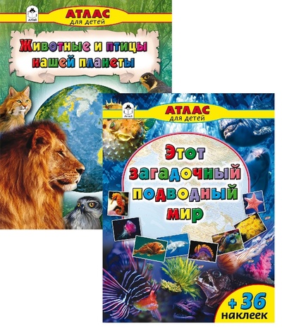 Книга: Комплект Атласов "Фауна планеты". Атласы с наклейками для детей (Морозова Дарья Владимировна) ; Алтей, 2018 