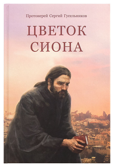 Книга: Цветок Сиона (Протоиерей Сергий Гусельников) ; Апостол Веры, 2016 