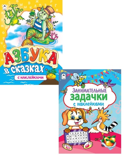 Книга: Азбука с наклейками: Азбука в сказках. Занимательные задачки. (Мигунова Н., Абанин П.) ; Алтей, 2020 