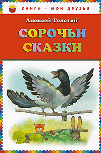 Книга: Сорочьи сказки (Алексей Толстой) ; Эксмо, 2011 