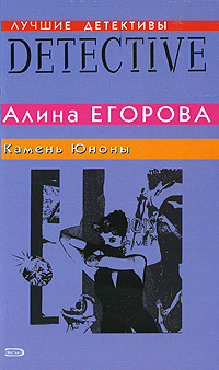 Книга: ЛучшиеДетективы Егорова А. Камень Юноны (Егорова А.) ; Эксмо, 2008 