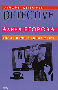 Книга: ЛучшиеДетективы Егорова А. Белые ночи,черная месть (Егорова А.) ; Эксмо, 2008 