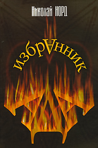 Книга: Норд Н. Избранник ада (Николай Норд) ; Бослен, 2008 