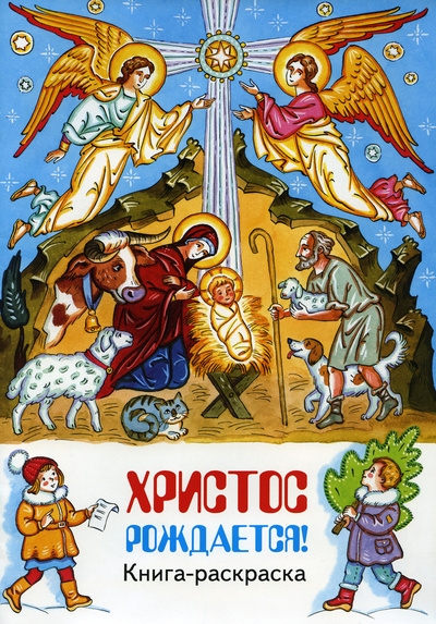 Книга: Христос рождается! Книга-раскраска (нет автора) ; Приход храма Сошествия Святого Духа что на Лазаревском кладбище, 2019 