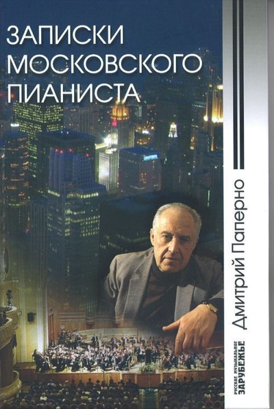 Книга: Записки московского пианиста (Паперно Д.) ; Классика-XXI, 2008 