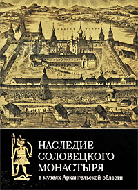 Книга: Наследие Соловецкого монастыря в музеях Архангельской области (не указан) ; СканРус, 2006 