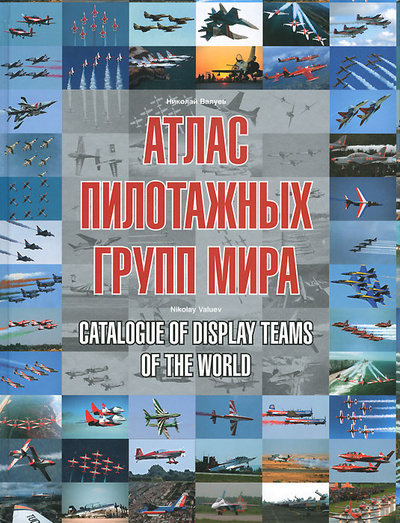 Книга: Атлас пилотажных групп мира (Николай Валуев) ; Русские витязи, 2012 