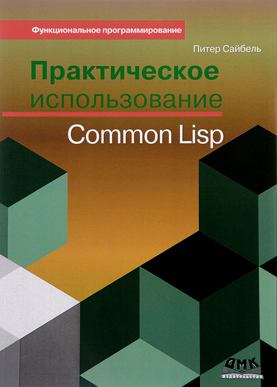 Книга: Практическое использование Common Lisp (Питер Сайбель) ; ДМК Пресс, 2017 