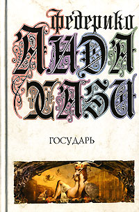 Книга: Андахази Ф. (Эксмо) Государь (Федерико Андахази) ; Эксмо, Домино, 2007 