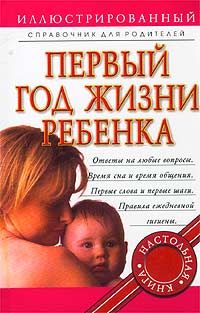 Книга: Первый год жизни ребенка. Иллюстрированный справочник для родителей (нет) ; Кладезь, Астрель, АСТ, 2003 