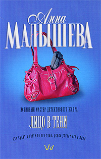 Книга: Малышева А. В. -мини Лицо в тени (Анна Малышева) ; АСТ, Астрель, Жанры, 2009 