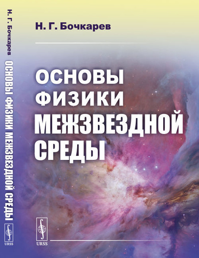 Книга: Основы физики межзвездной среды (Бочкарев Н. Г.) ; Ленанд, 2021 