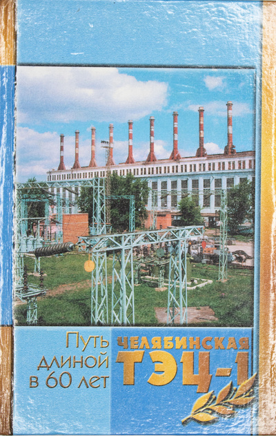 Книга: Путь длиной в 60 лет. Челябинская ТЭЦ-1. (нет) ; Книга, 2001 