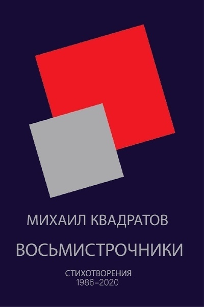 Книга: Восьмистрочники / Михаил Квадратов (Михаил Квадратов) ; Формаслов, 2021 