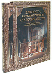 Книга: Древности и духовные святыни старообрядчества (нет) ; Интербук-бизнес, 2005 