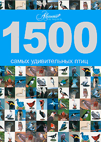 Книга: 1500 самых удивительных птиц (нет) ; АСТ, Астрель, 2008 