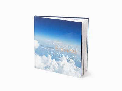 Книга: Босиком по облакам (Алексей Кочемасов) ; Рутения, 2017 
