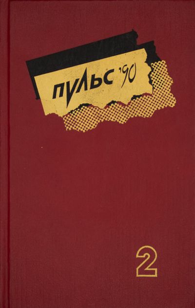 Книга: Пульс-90 (нет) ; Пермское книжное издательство, 1990 