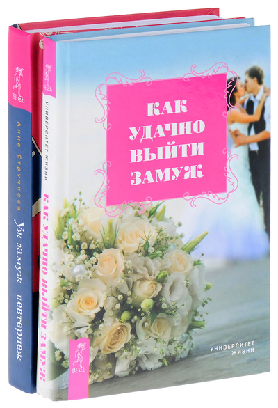 Книга: Уж замуж невтерпеж. Как удачно выйти замуж (комплект из 2 книг) (Анна Стручкова, Университет жизни) ; ИГ 
